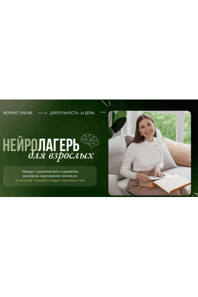 Нейролагерь для взрослых. Елена Лаштабега