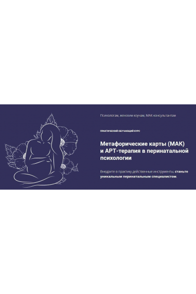 Курс "Метафорические карты (МАК) и АРТ-терапия в перинатальной психологии. Пакет "Профи". Юлия Логинова, coach-studio