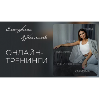 Распаковка личности и уверенная самопрезентация. Екатерина Ибрагимова