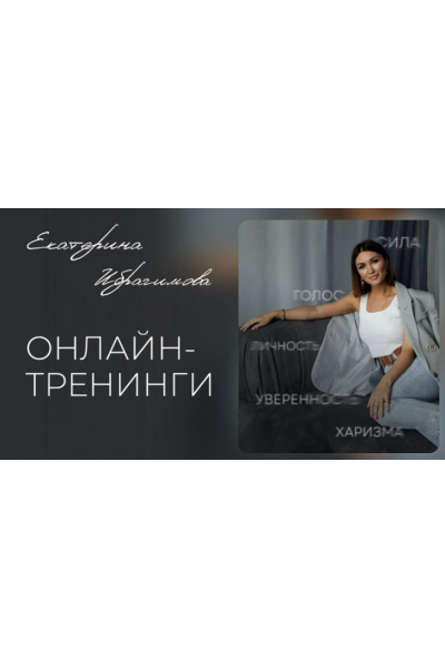 Распаковка личности и уверенная самопрезентация. Екатерина Ибрагимова