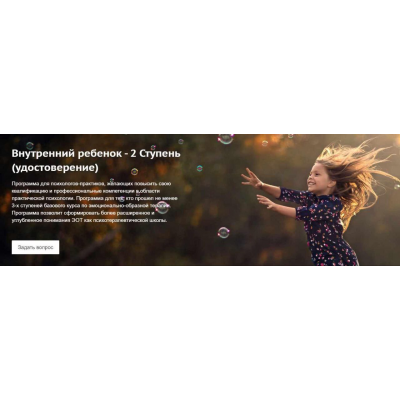 Внутренний ребенок - 2 Ступень. Екатерина Прокопенкова, Галина Воробьева, ЭОТ