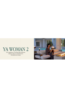 YA Woman 2. Тариф Премиальные места. Алена Янчевская