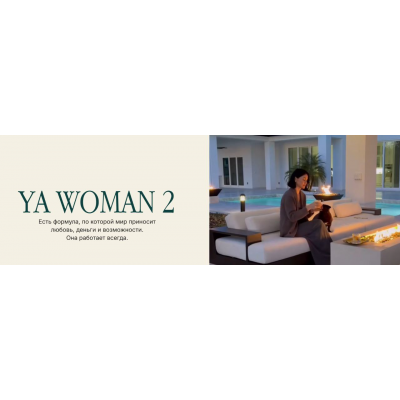 YA Woman 2. Тариф Премиальные места. Алена Янчевская
