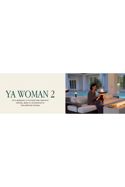 YA Woman 2. Тариф Премиальные места. Алена Янчевская