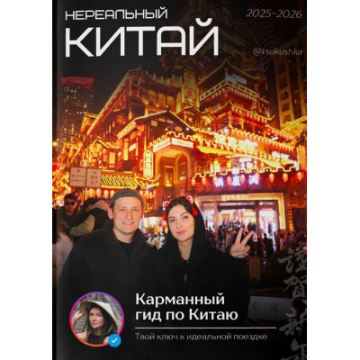 Нереальный китай. tsokushka