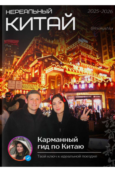 Нереальный китай. tsokushka