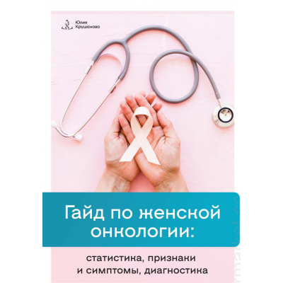 Гайд по женской онкологии. Юлия Крушанова