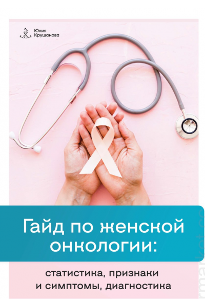 Гайд по женской онкологии. Юлия Крушанова