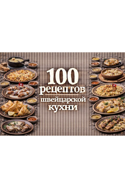 100 рецептов швейцарской кухни