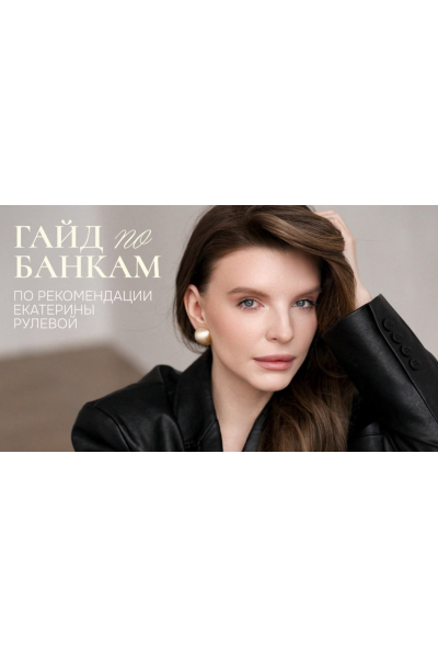 Гайд по банкам. Екатерина Рулева