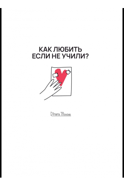 Как любить, если не учили. Обновленный гайд по отношениям. Динара Тиловова