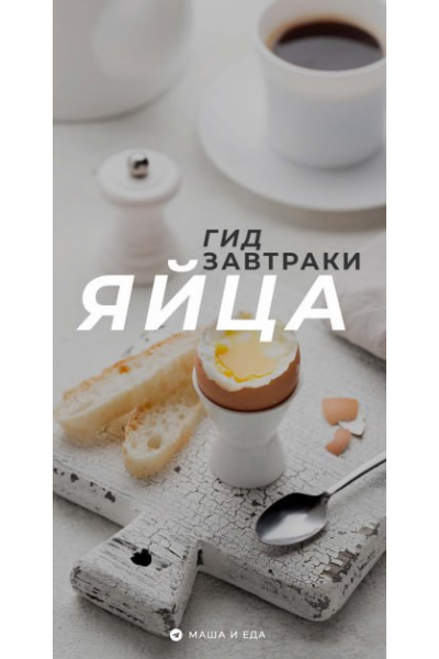 Гид завтраки. Яйца. Мария Коваленко