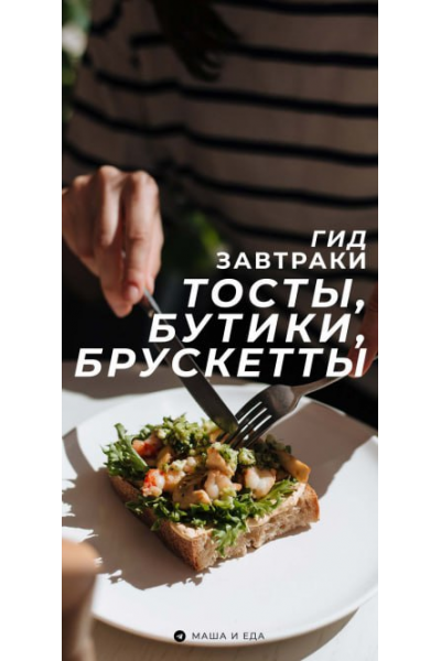 Гид завтраки. Тосты, бутики, брускетты. Мария Коваленко