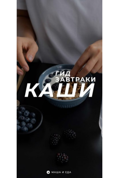 Гид завтраки. Каши. Мария Коваленко