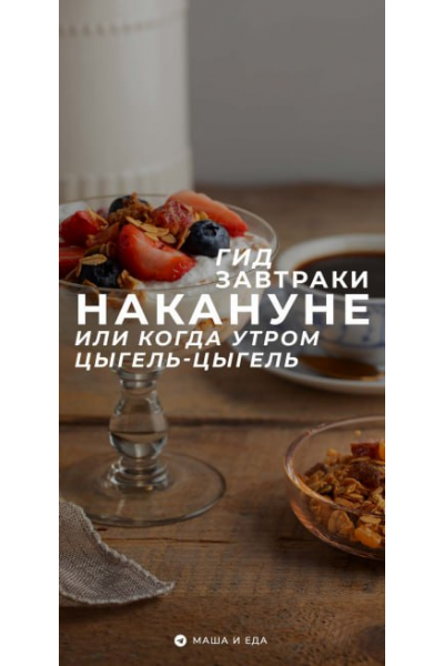 Гид завтраки. Накануне. Мария Коваленко
