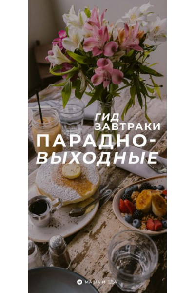 Гид завтраки. Парадно-выходные. Мария Коваленко