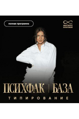 Психфак. База: Типирование. Алия Булатова