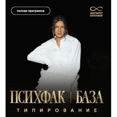 Психфак. База: Типирование. Алия Булатова