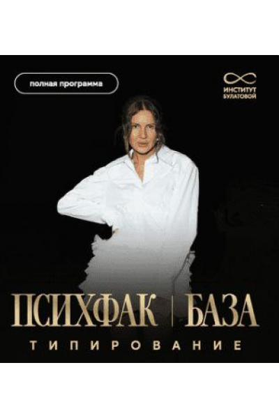 Психфак. База: Типирование. Алия Булатова