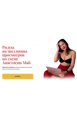Рилсы на миллионы просмотров. Анастасия Май