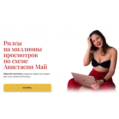 Рилсы на миллионы просмотров. Анастасия Май