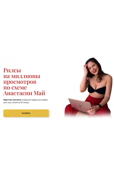 Рилсы на миллионы просмотров. Анастасия Май