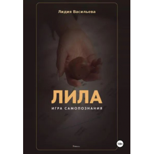 Игра Лила. Полное описание клеток и правил. Авторский метод психологии души. Лидия Васильева