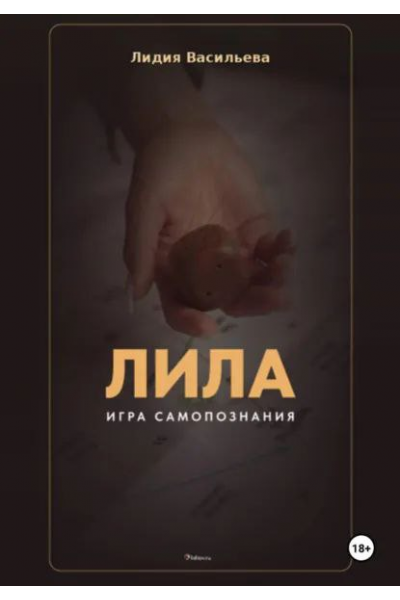 Игра Лила. Полное описание клеток и правил. Авторский метод психологии души. Лидия Васильева