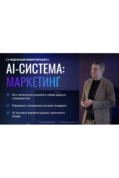 AI-система: маркетинг. Тариф Ai-инфраструктура. Игорь Ивицкий