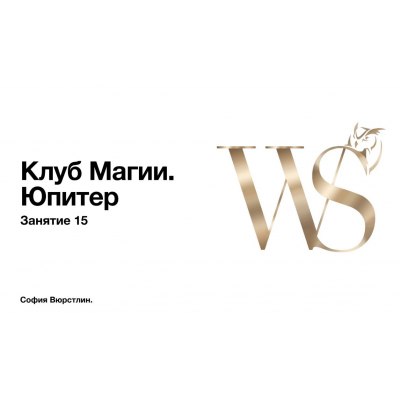  Клуб Магии. Занятие 17. София Вюрстлин, NeSo Akademie