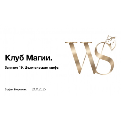 Клуб Магии. Занятие 19. София Вюрстлин, NeSo Akademie