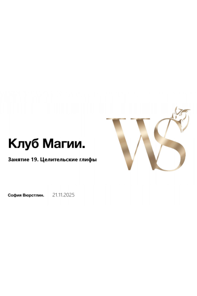 Клуб Магии. Занятие 19. София Вюрстлин, NeSo Akademie