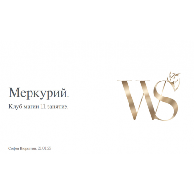 Клуб Магии. Занятие 11. София Вюрстлин, NeSo Akademie