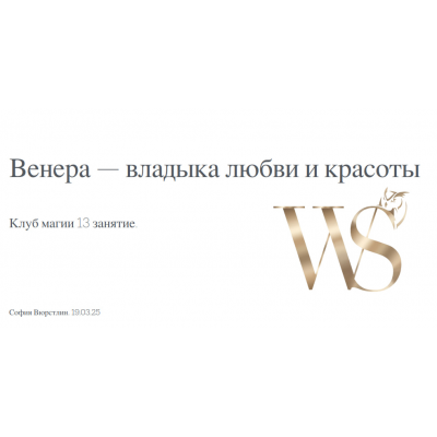 Клуб Магии. Занятие 13. София Вюрстлин, NeSo Akademie