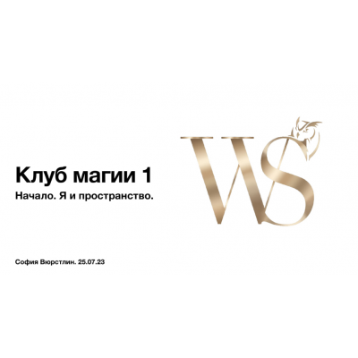 Клуб Магии. Занятие 2. София Вюрстлин, NeSo Akademie