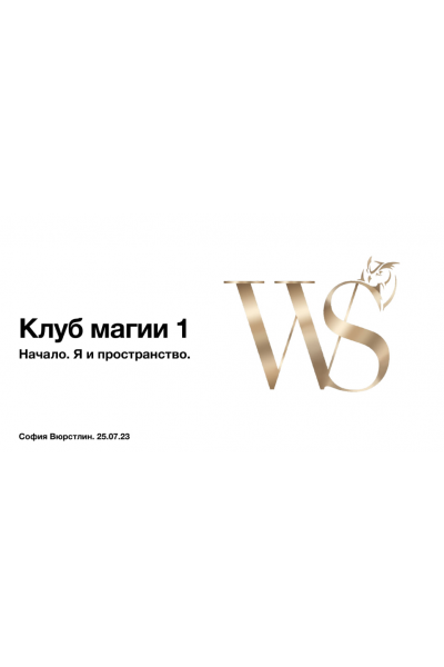 Клуб Магии. Занятие 2. София Вюрстлин, NeSo Akademie