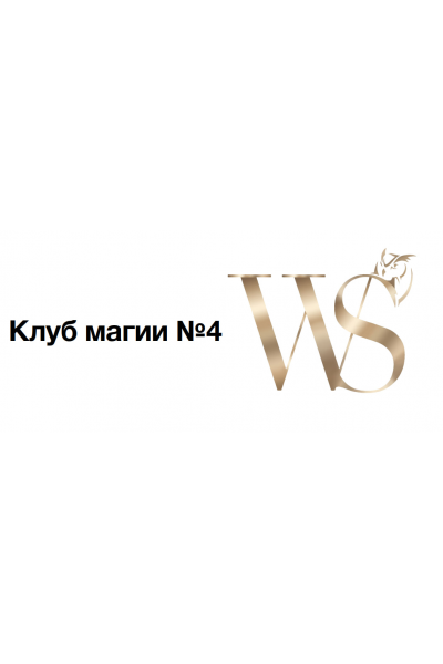 Клуб Магии. Занятие 4. София Вюрстлин, NeSo Akademie