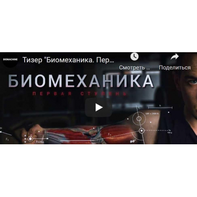 Биомеханика. Первая ступень. Базовый, BIOMACHINE