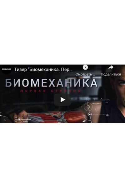 Биомеханика. Первая ступень. Базовый, BIOMACHINE