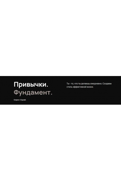 Привычки. Фундамент. Тариф Премиум, BIOMACHINE