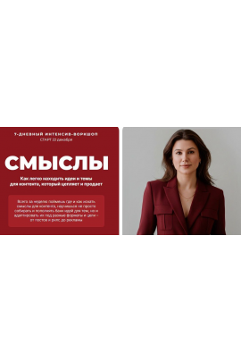 Смыслы. Тариф Продающие смыслы. Ната Анарбаева