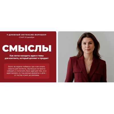 Смыслы. Тариф Продающие смыслы. Ната Анарбаева