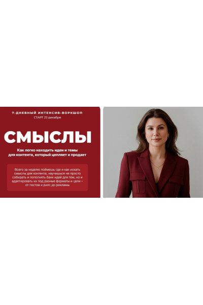 Смыслы. Тариф Продающие смыслы. Ната Анарбаева