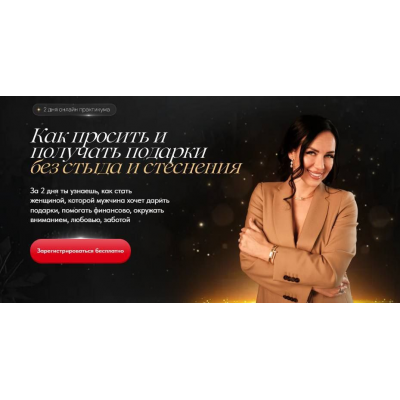Вебинар-практикум Как просить и получать подарки без стыда и стеснения. Елена Силка