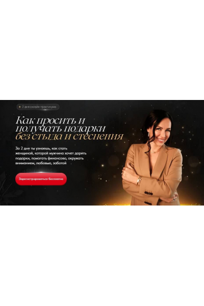 Вебинар-практикум Как просить и получать подарки без стыда и стеснения. Елена Силка