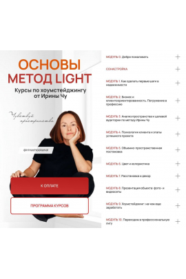 Хоумстейджинг. Метод Light. Ирина Чу