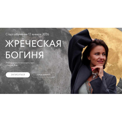 Жреческая богиня. Июль-Сентябрь 2025. Хеллен Жар