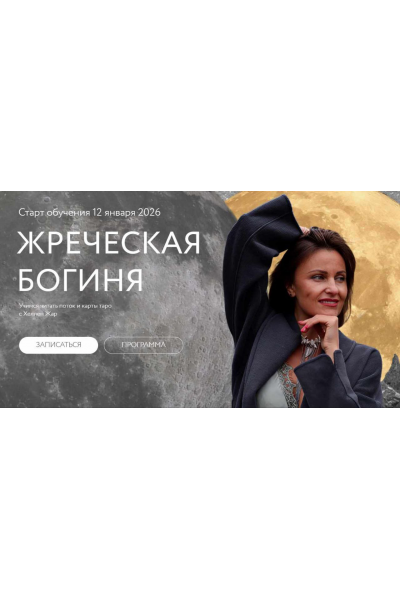 Жреческая богиня. Июль-Сентябрь 2025. Хеллен Жар