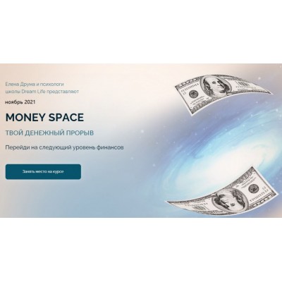 Money Space. Ноябрь 2021. Тариф Стандарт. Лена Друма