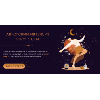 Ключ к себе. Лера Рыкова